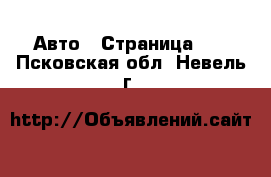  Авто - Страница 23 . Псковская обл.,Невель г.